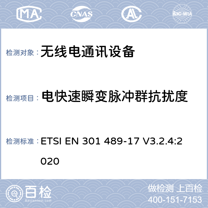 电快速瞬变脉冲群抗扰度 电磁兼容和无线电频谱事务(ERM); 无线电设备和服务的电磁兼容 (EMC) 标准; 第十七部分: 2,4 GHz 多频传输系统和5 GHz高性能RLAN设备的 特别要求 ETSI EN 301 489-17 V3.2.4:2020 9.4