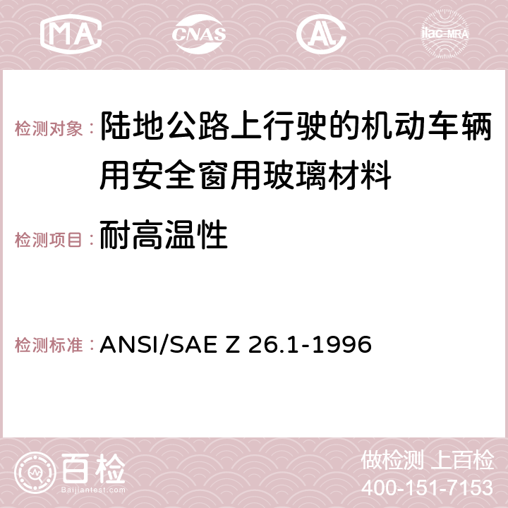 耐高温性 ANSI/SAEZ 26.1-19 《陆地公路上行驶的机动车辆用安全窗用玻璃材料规范》 ANSI/SAE Z 26.1-1996 5.4