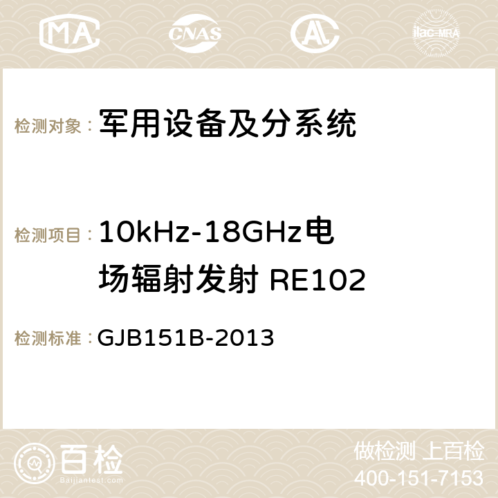 10kHz-18GHz电场辐射发射 RE102 军用设备和分系统电磁发射和敏感度要求与测量 GJB151B-2013 第5.20章