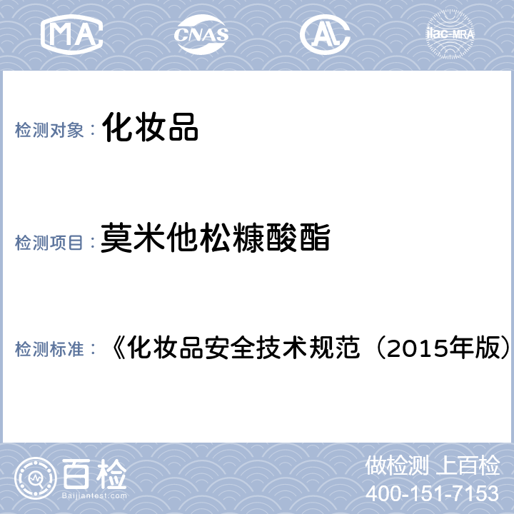 莫米他松糠酸酯 化妆品中激素类成分的检测方法 《化妆品安全技术规范（2015年版）》 第四章 2.34