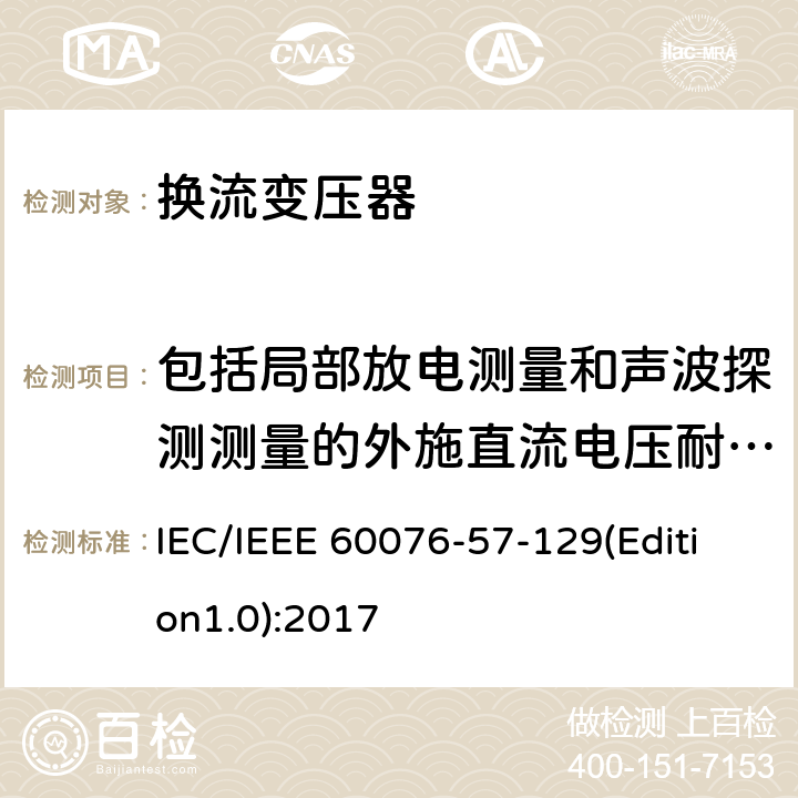 包括局部放电测量和声波探测测量的外施直流电压耐受试验 电力变压器 第57-129部分：换流变压器 IEC/IEEE 60076-57-129(Edition1.0):2017 9.6