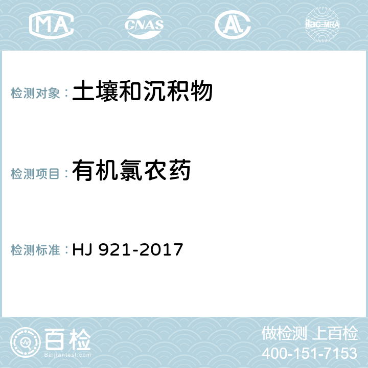 有机氯农药 土壤和沉积物 有机氯农药的测定 气相色谱法 HJ 921-2017