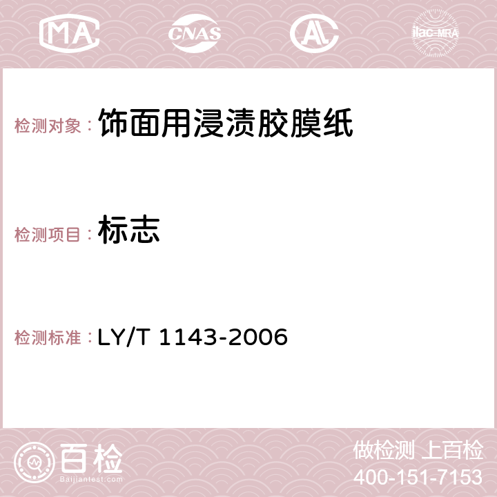 标志 饰面用浸渍胶膜纸 LY/T 1143-2006 8