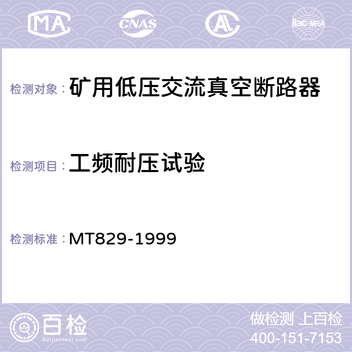 工频耐压试验 矿用低压交流真空断路器 MT829-1999 8.1.4.2