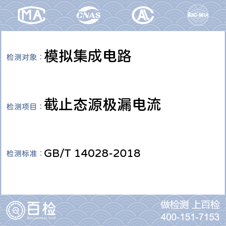 截止态源极漏电流 半导体集成电路模拟开关测试方法的基本原理 GB/T 14028-2018 5.5