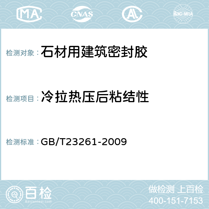 冷拉热压后粘结性 石材用建筑密封胶 GB/T23261-2009 5.10