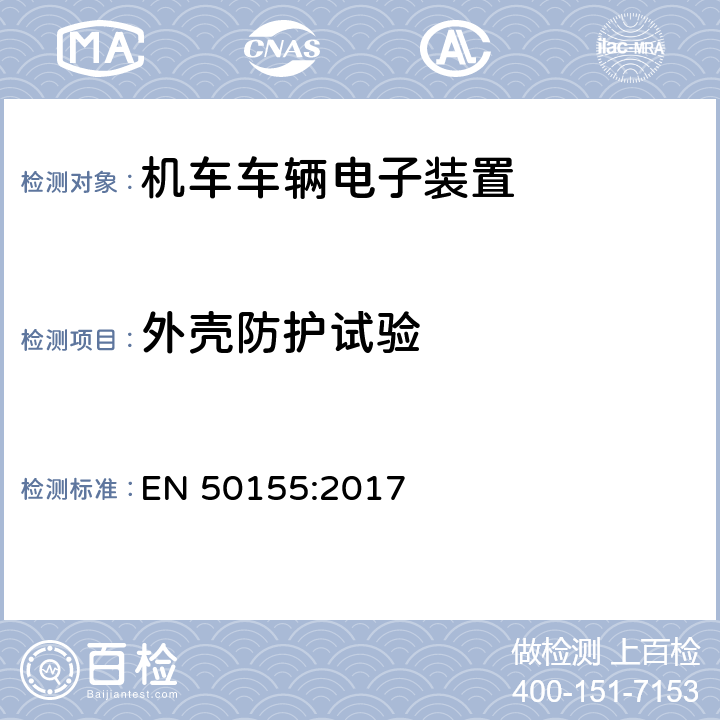 外壳防护试验 用于铁道车辆的电子设备 EN 50155:2017 13.4.12