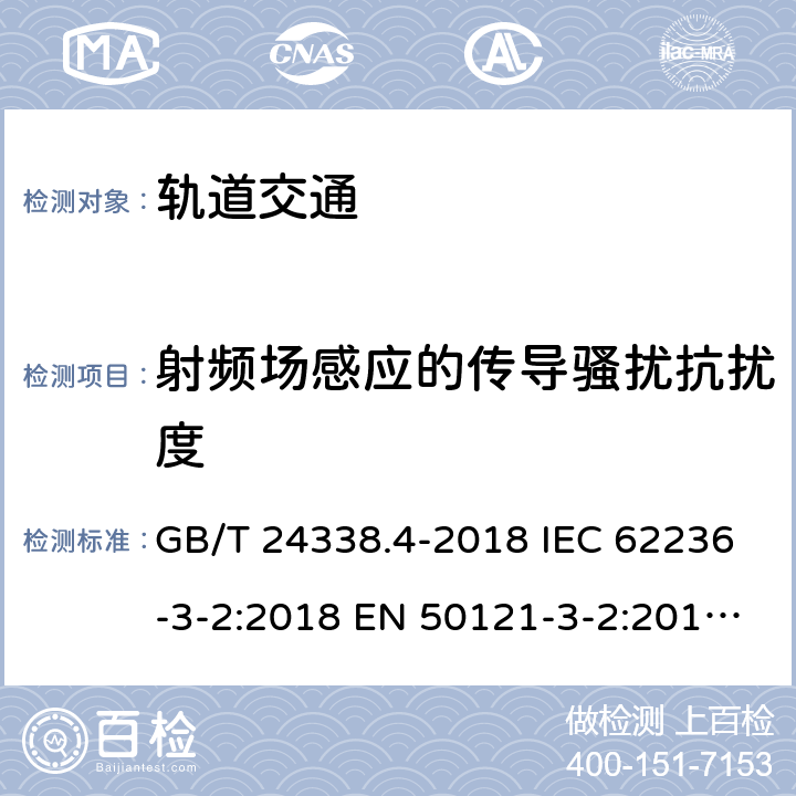 射频场感应的传导骚扰抗扰度 轨道交通 电磁兼容 第3-2部分：机车车辆 设备 GB/T 24338.4-2018 IEC 62236-3-2:2018 EN 50121-3-2:2016AMD.1:2019