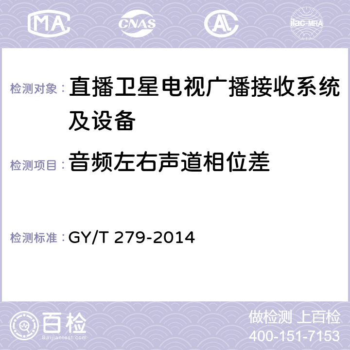 音频左右声道相位差 卫星直播系统综合接收解码器（标清卫星地面双模型）技术要求和测量方法 GY/T 279-2014 4.3.5