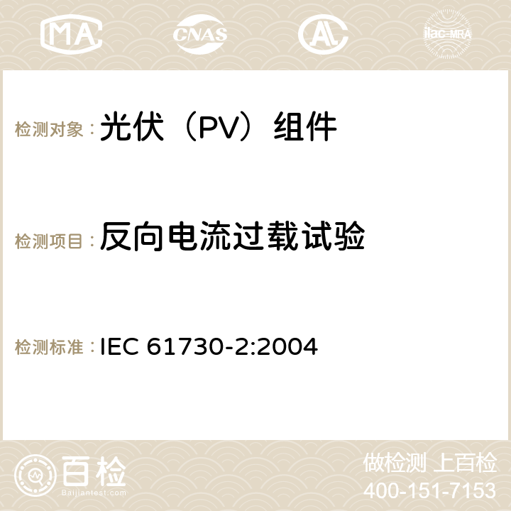 反向电流过载试验 《光伏（PV）组件安全鉴定 第2部分:试验要求》 IEC 61730-2:2004 10.9