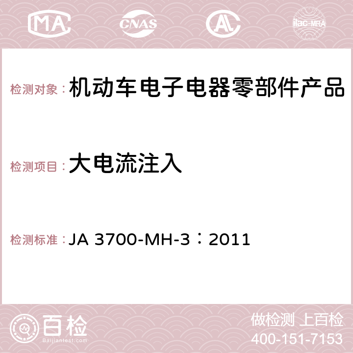 大电流注入 乘用车电气电子零部件电磁兼容性技术条件 JA 3700-MH-3：2011 15