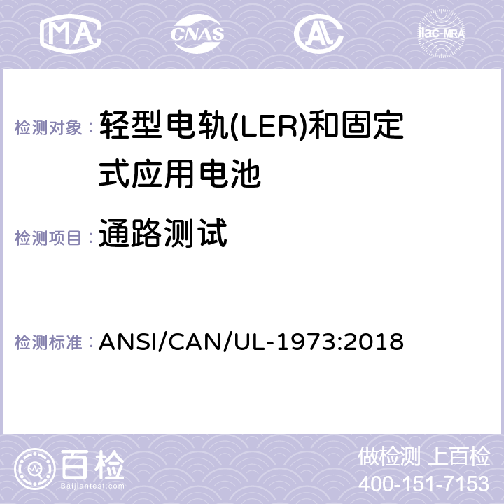 通路测试 轻型电轨(LER)和固定式应用电池安全标准 ANSI/CAN/UL-1973:2018 21