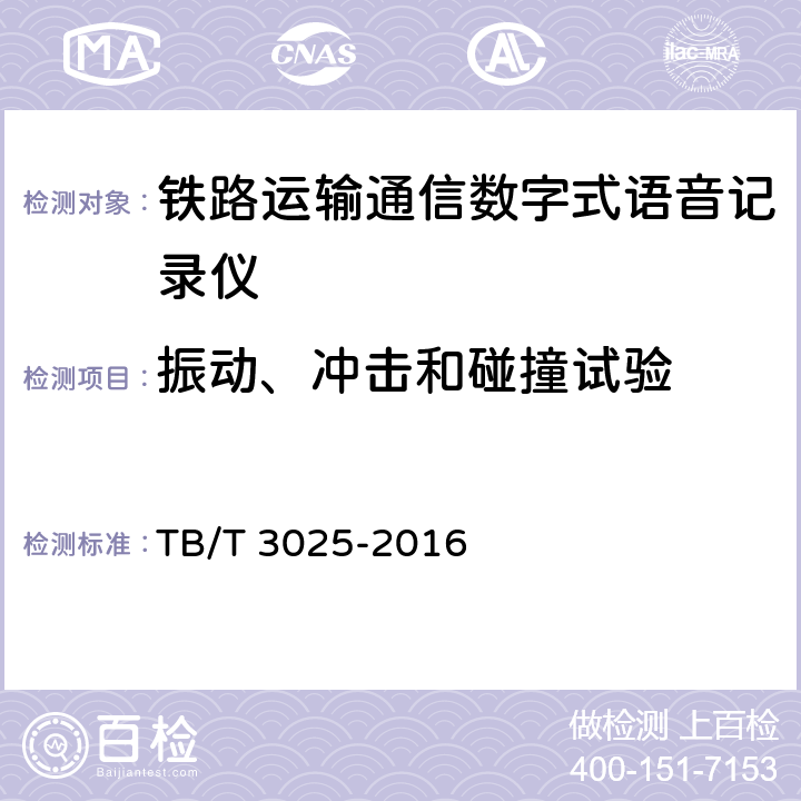 振动、冲击和碰撞试验 铁路数字式语音记录仪 TB/T 3025-2016 6.2.7