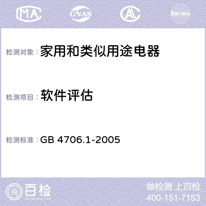 软件评估 家用和类似用途电器的安全要求 GB 4706.1-2005 附录R