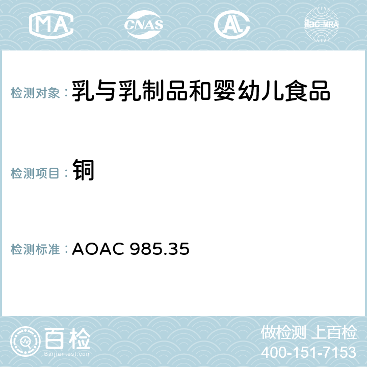 铜 婴儿配方食品、肠内产品、宠物食品中微量元素的测定 AOAC 985.35