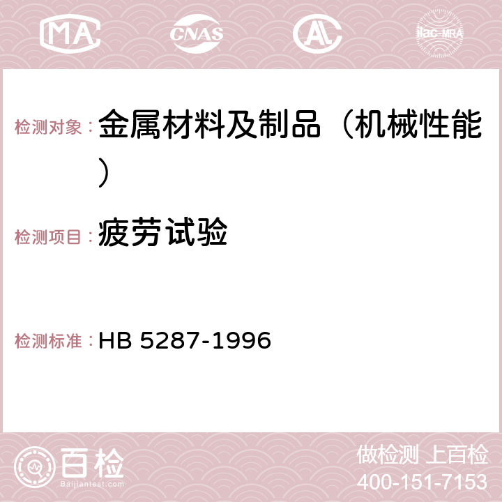 疲劳试验 金属材料轴向加载疲劳试验方法 HB 5287-1996