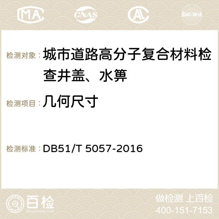 几何尺寸 DB51/T 5057-2016 四川省高分子复合材料检查井盖、水箅技术规程  5.1.3