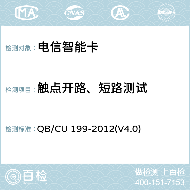 触点开路、短路测试 中国联通GSM WCDMA数字移动通信网UICC卡技术规范(V4.0) QB/CU 199-2012(V4.0) 4.6.1
