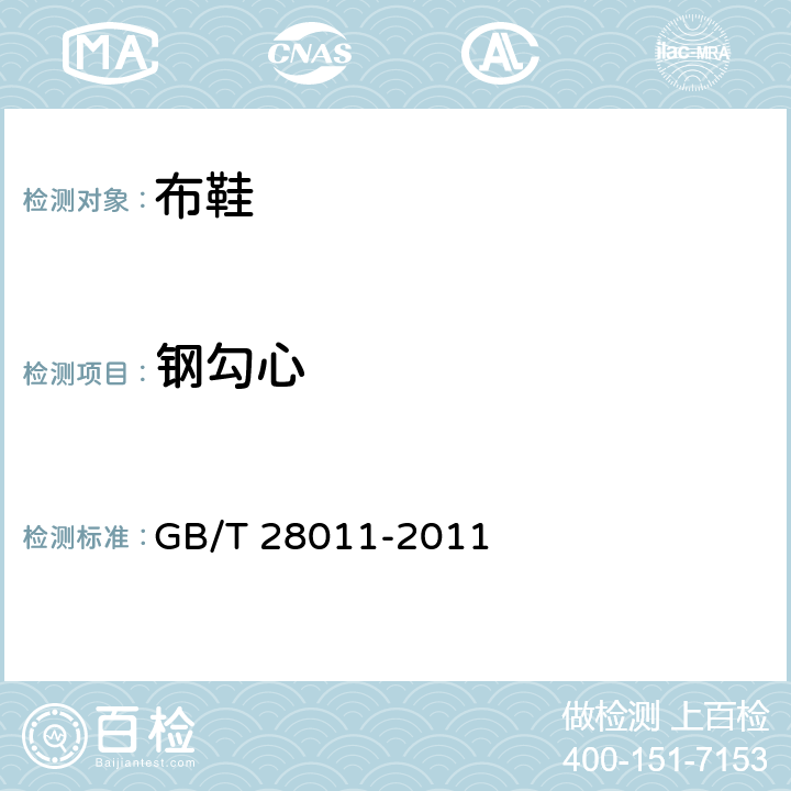 钢勾心 GB/T 28011-2011 【强改推】鞋类钢勾心(附第1号修改单)