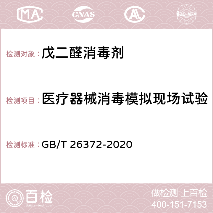 医疗器械消毒模拟现场试验 戊二醛消毒剂卫生要求 GB/T 26372-2020 10.5