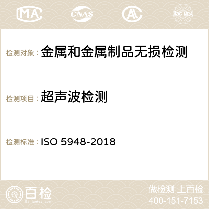 超声波检测 铁道车辆材料超声波验收检验 ISO 5948-2018