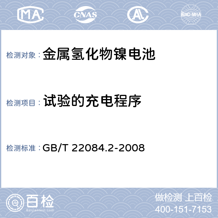 试验的充电程序 含碱性或其他非酸性电解质的蓄电池和蓄电池组—便携式密封单体蓄电池 第2部分：金属氢化物镍电池 GB/T 22084.2-2008 7.1