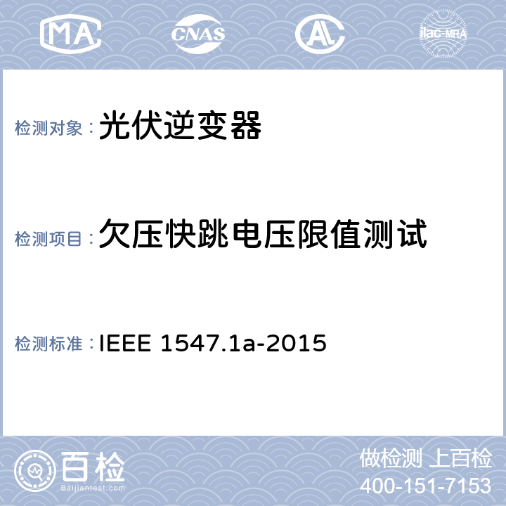 欠压快跳电压限值测试 分布式资源与电力系统互连一致性测试程序 IEEE 1547.1a-2015 5.2.1.2