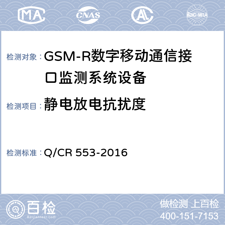 静电放电抗扰度 铁路数字移动通信系统（GSM-R）接口监测系统 技术条件 Q/CR 553-2016 8.5