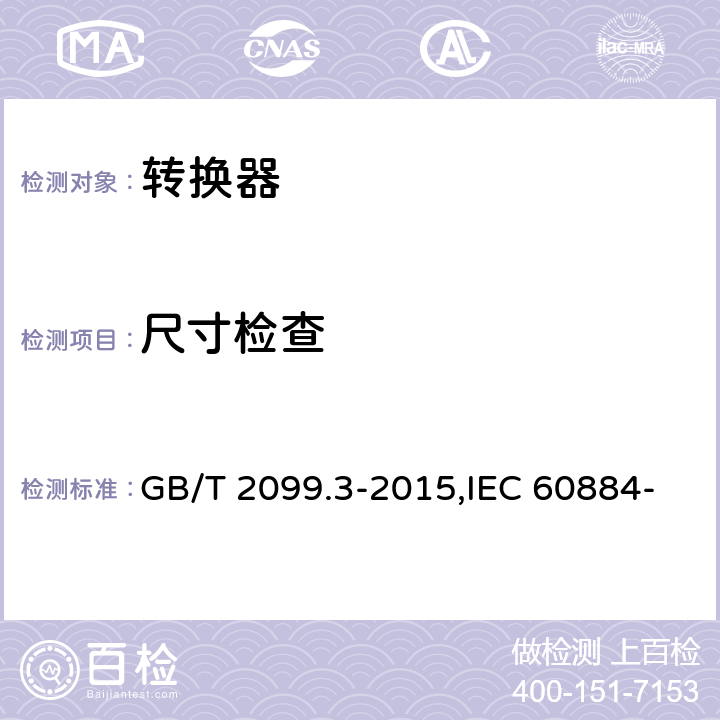 尺寸检查 家用和类似用途插头插座 第2-5部分：转换器的特殊要求 GB/T 2099.3-2015,IEC 60884-2-5:1995,IEC 60884-2-5:2017 9