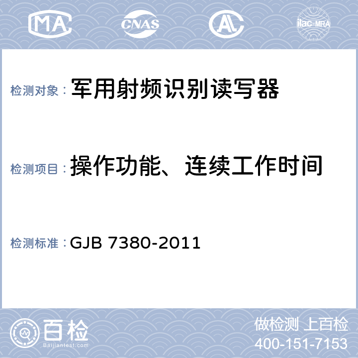 操作功能、连续工作时间 军用射频识别读写器通用规范 GJB 7380-2011 3.3.1.2、4.5.12.2、3.12、4.5.14
