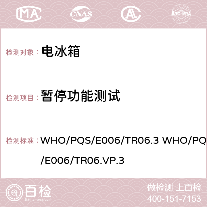 暂停功能测试 30天电冰箱温度记录仪 WHO/PQS/E006/TR06.3 WHO/PQS/E006/TR06.VP.3 cl.5.3.8