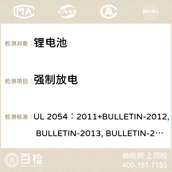 强制放电 家用商用电池 UL 2054：2011+BULLETIN-2012, BULLETIN-2013, BULLETIN-2014, BULLETIN-2015 12