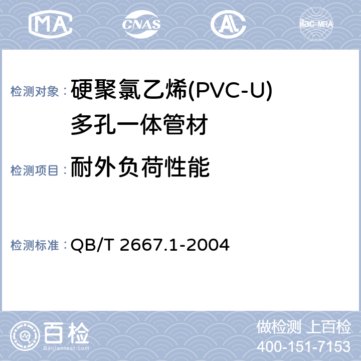 耐外负荷性能 埋地通信用多孔一体塑料管材 第1部分：硬聚氯乙烯(PVC-U)多孔一体管材 QB/T 2667.1-2004 5.4.5