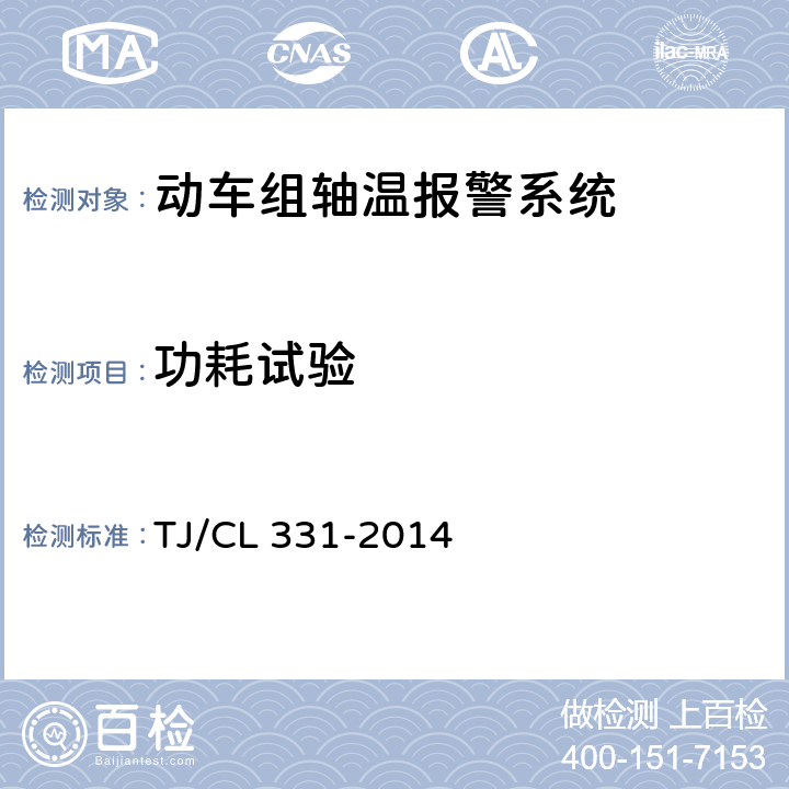 功耗试验 《动车组轴温报警系统暂行技术条件》 TJ/CL 331-2014 6.3