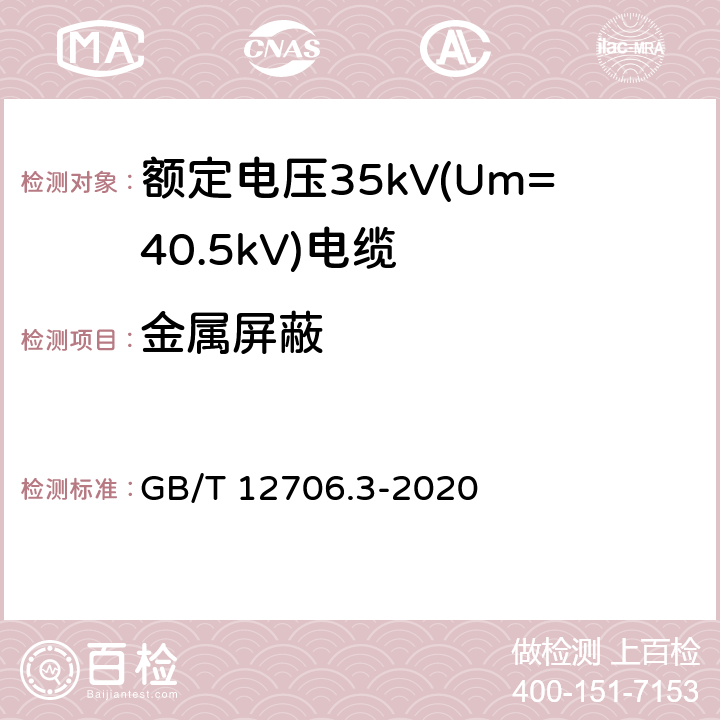 金属屏蔽 额定电压1kV(Um=1.2kV)到35kV(Um=40.5kV)挤包绝缘电力电缆及附件 第3部分：额定电压35kV(Um=40.5kV)电缆 GB/T 12706.3-2020 10