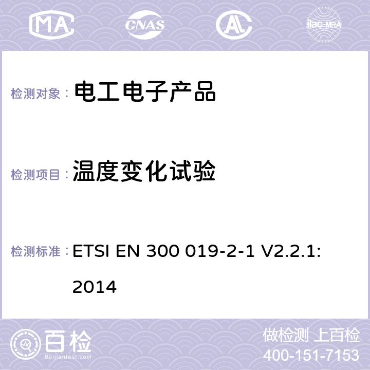温度变化试验 环境工程（EE）；电信设备的环境条件和环境试验；第2-1部分：环境试验规范；存储 ETSI EN 300 019-2-1 V2.2.1:2014