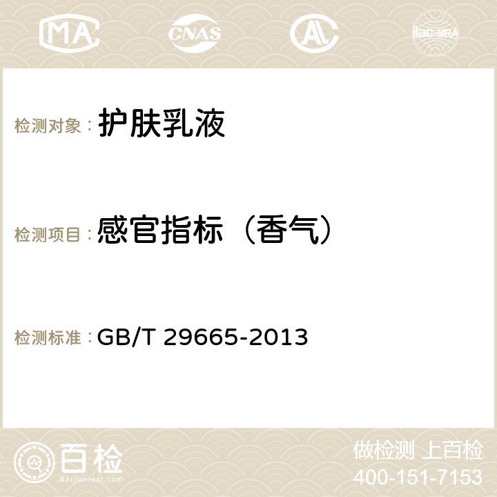 感官指标（香气） 护肤乳液 GB/T 29665-2013 5.1.1