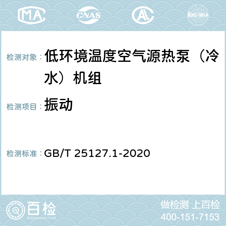 振动 低环境温度空气源热泵（冷水）机组第1部分：工业或商业用及类似用途的热泵(冷水)机组 GB/T 25127.1-2020 5.4.14.2