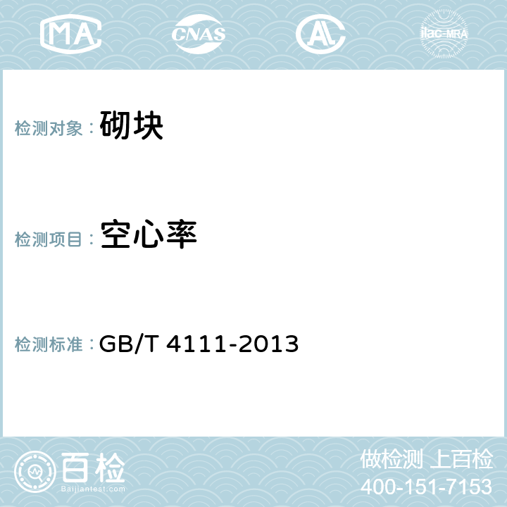空心率 《混凝土砌塊和磚試驗(yàn)方法》 GB/T 4111-2013 7