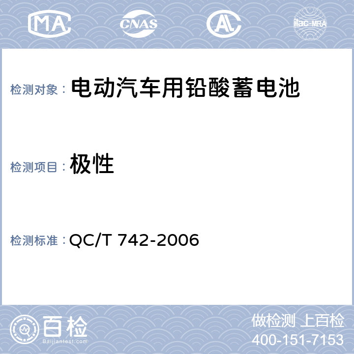 极性 电动汽车用铅酸蓄电池 QC/T 742-2006 5.2