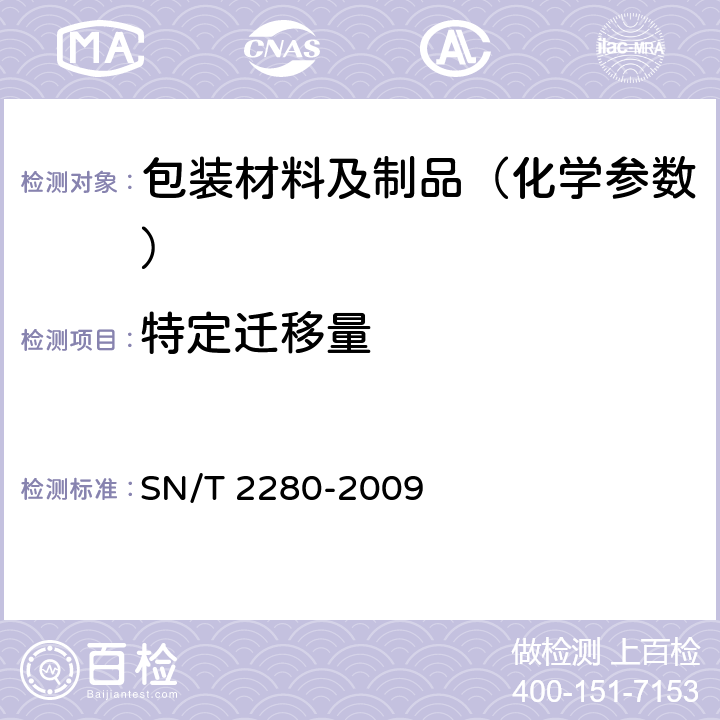 特定迁移量 食品接触材料塑料中受限物质塑料中物质向食品及食品模拟物特定迁移试验方法和含量测定以及食品模拟物暴露条件选择的指南 SN/T 2280-2009