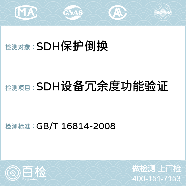 SDH设备冗余度功能验证 同步数字体系（SDH）光缆线路系统测试方法 GB/T 16814-2008 12.7