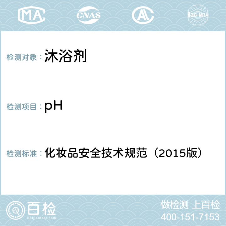 pH 表面活性剂 洗涤剂试验方法 化妆品安全技术规范（2015版）