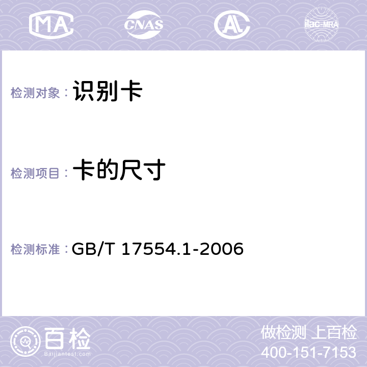 卡的尺寸 识别卡 测试方法 第1部分:一般特性测试 GB/T 17554.1-2006 5.2