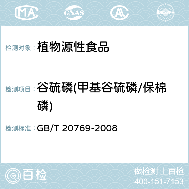 谷硫磷(甲基谷硫磷/保棉磷) GB/T 20769-2008 水果和蔬菜中450种农药及相关化学品残留量的测定 液相色谱-串联质谱法