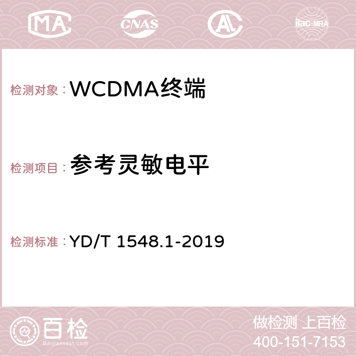 参考灵敏电平 2GHz WCDMA 数字蜂窝移动通信网终端设备测试方法（第三阶段）第1部分：基本功能、业务和性能 YD/T 1548.1-2019 7.3.2