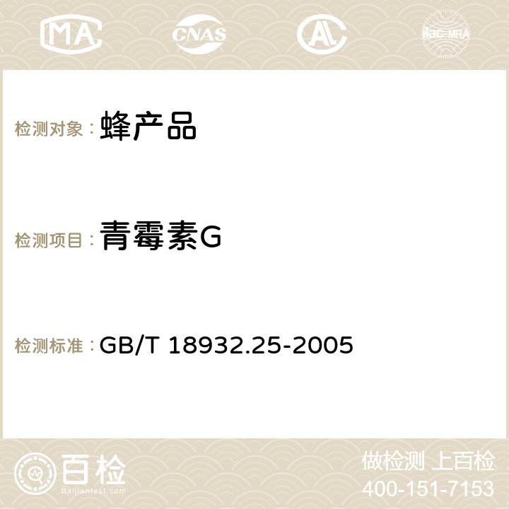 青霉素G 蜂蜜中青霉素G、青霉素V、乙氧萘青霉素、苯唑青霉素、邻氯青霉素、双氰青霉素残留量的测定方法 液相色谱-串联质谱法 GB/T 18932.25-2005