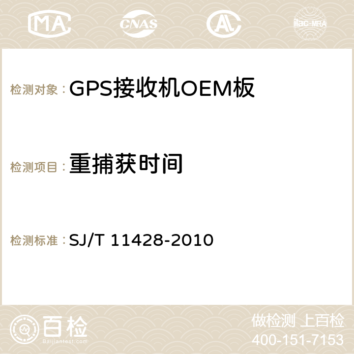 重捕获时间 GPS接收机OEM板性能要求及测试方法 SJ/T 11428-2010 5.5.6
