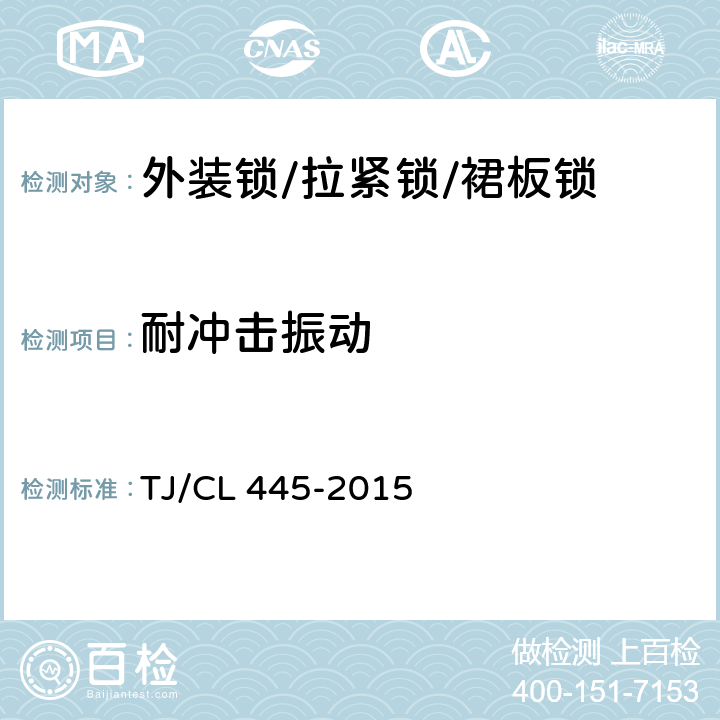 耐冲击振动 铁路客车裙板锁暂行技术条件 TJ/CL 445-2015 5.5