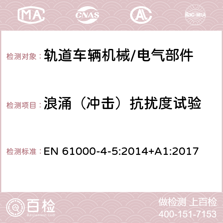 浪涌（冲击）抗扰度试验 电磁兼容性(EMC).第4-5部分:试验和测量技术.电涌抗扰试验 EN 61000-4-5:2014+A1:2017